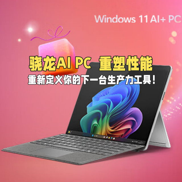 骁龙AI PC，重塑性能，重新定义你的下一台生产力工具！