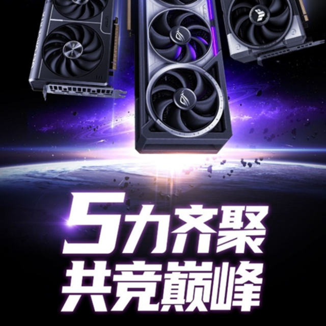 5力齐聚，共竞巅峰！华硕GeForce RTX 50系显卡耀世来袭