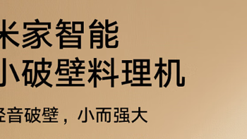 2025年入手的第一款小电器：米家破壁机