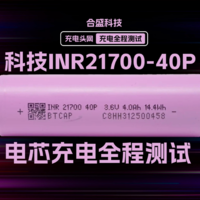 合盛科技INR21700-40P充电全程测试