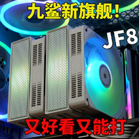 好看！性能不错！九鲨旗舰双塔风冷散热器JF800