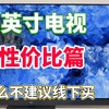 先侃电视 篇零：2025年65寸电视买哪款好？为什么不建议线下买？原因其实很简单！