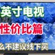  2025年65寸电视买哪款好？为什么不建议线下买？原因其实很简单！　