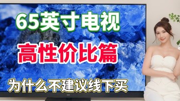 2025年65寸电视买哪款好？为什么不建议线下买？原因其实很简单！