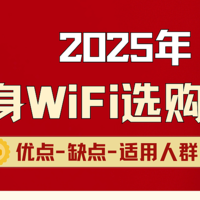 2025随身WiFi选购指南：直击六大品牌软肋，随身wifi靠谱品牌推荐