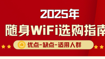 2025随身WiFi选购指南：直击六大品牌软肋，随身wifi靠谱品牌推荐