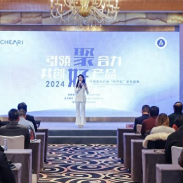 2024中国家电行业“好产品”发布盛典在北京召开