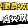 要是购买随身WiFi前看了这个攻略该多好💣