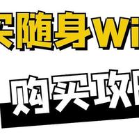 要是购买随身WiFi前看了这个攻略该多好💣