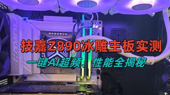 技嘉Z890冰雕主板：Ultra200S的好搭档，一键AI超频、性能全揭秘