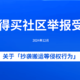 什么值得买社区关于「抄袭搬运等侵权行为」举报受理公告（2024年12月）