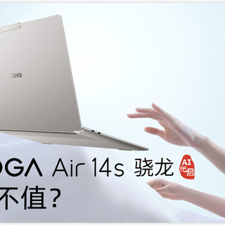 AIPC新标杆全天续航轻薄本-联想YOGA Air 14s 骁龙AI元启值不值