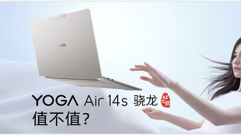 AIPC新标杆全天续航轻薄本-联想YOGA Air 14s 骁龙AI元启值不值