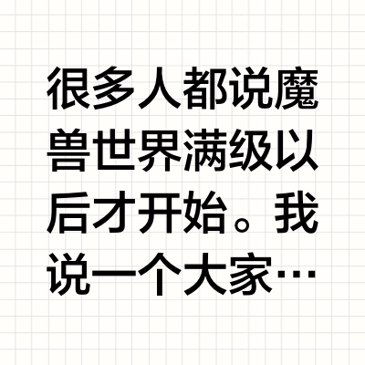 《魔兽世界》有什么魅力？