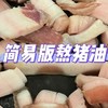 家庭简易版熬猪油教程