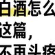 【送礼攻略】过年白酒怎么选？看完这篇，送礼不再头疼！