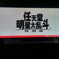 switch必玩：任天堂明星大乱斗