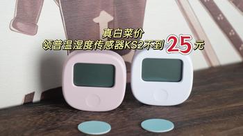 真白菜价，温湿度传感器+无线开关的领普温湿度传感器KS2不到25元