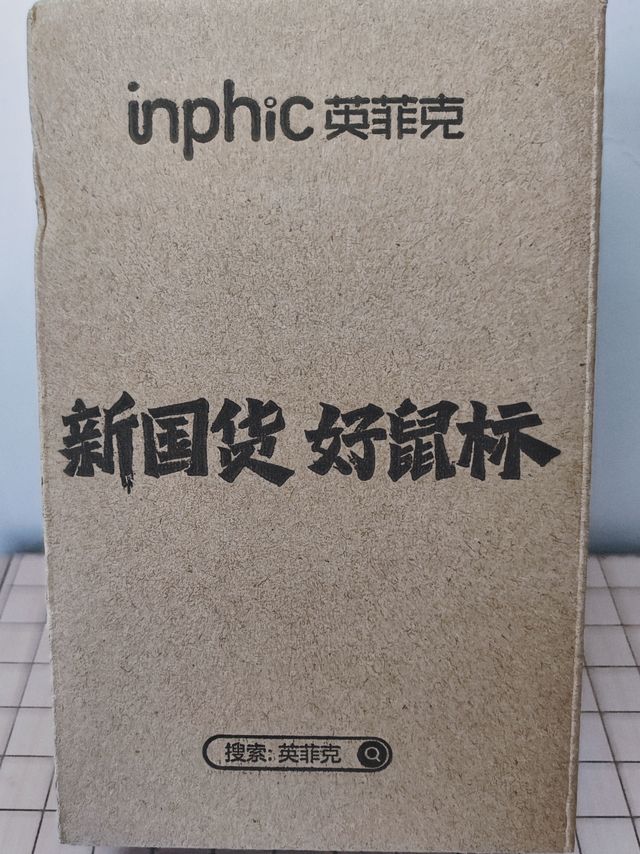 性价比超高的英菲克老鼠 ，家庭使用，应该每人备一个