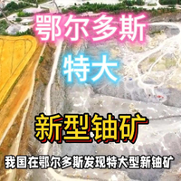 新发现！鄂尔多斯新特大铀矿。