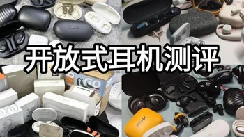 2025开放式耳机选购技巧，一图教你挑开放式耳机不踩坑！