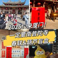 🔆😎2025来厦门！一定要来南普陀寺，限定春联和葫芦盲盒！