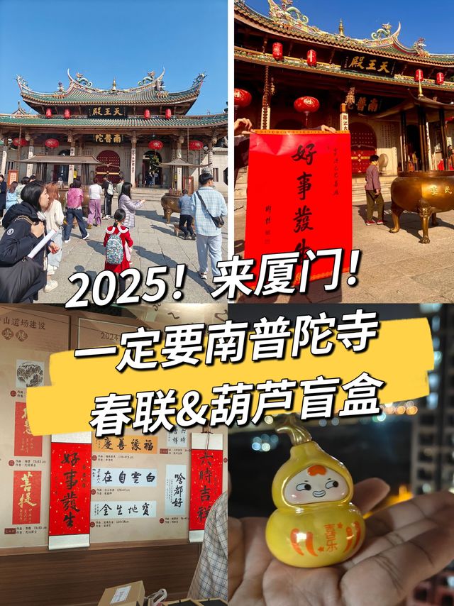 🔆😎2025来厦门！一定要来南普陀寺，限定春联和葫芦盲盒！