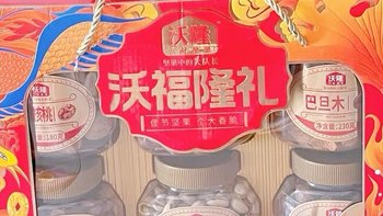 【年货省钱攻略】沃隆沃福隆坚果大礼包，品种全，囤货必备