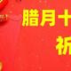 腊月十五“祈福日”，牢记：1不说、2要做、3要吃，为蛇年祈福