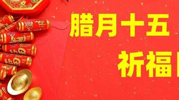 腊月十五“祈福日”，牢记：1不说、2要做、3要吃，为蛇年祈福