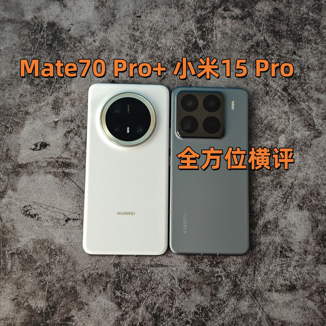横评|华为Mate70 Pro+ 小米15 Pro全方位对比 强弱一目了然
