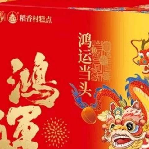 红红火火过大年，红红火火的年货