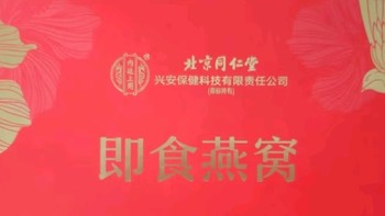 新年送礼营养品首选 | 北京同仁堂即食燕窝