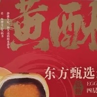 东方甄选蛋黄酥，甜品点心新选择，新年年货送礼佳选！