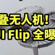 大疆迷你折叠无人机！DJI Flip 全曝光