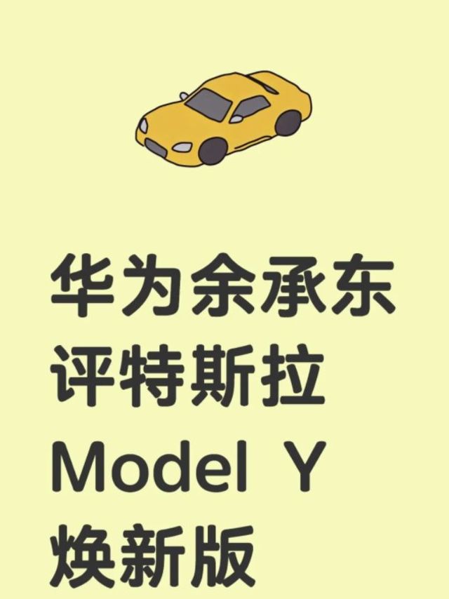 华为余承东评价特斯拉焕新 Model Y：看资料数据，智界 R7 依然保持领先优势