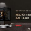 雅浚2025年机箱&散热新品上手体验：将极客美学与易用性设计相结合