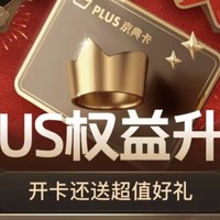 京东PLUS会员权益再升级，开启购物新体验