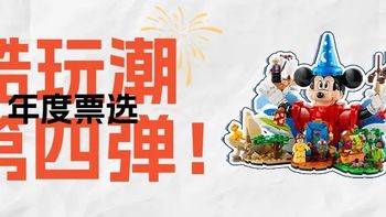 酷玩潮年度票选第四弹！谁大家心中的年度最佳乐高联名套装！