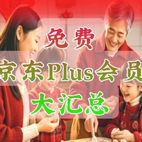 免费京东plus会员——大汇总，赶紧收藏