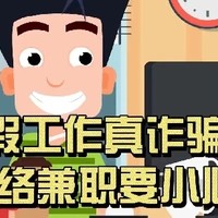 网络兼职诈骗识别技巧