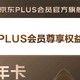 购买年货怎么少得了plus会员