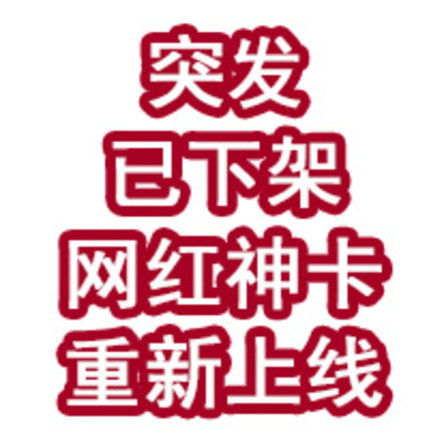 突发！已下架网红神卡重新上线！