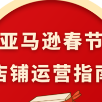 迎春纳福，店铺旺运！亚马逊运营攻略，助你春节赚翻天！