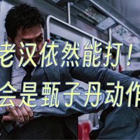 61岁依然能打！《误判》会是甄子丹动作电影的终章吗？（微剧透）