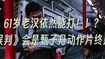 61岁依然能打！《误判》会是甄子丹动作电影的终章吗？（微剧透）