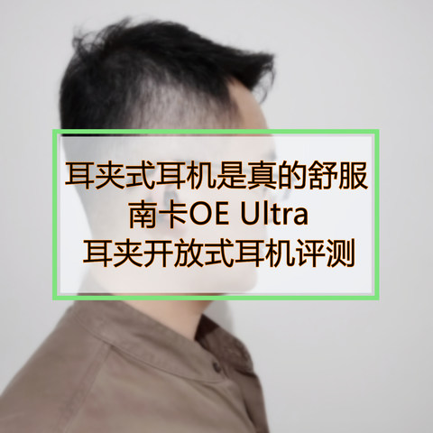 耳夹式耳机是真的舒服：南卡OE Ultra耳夹开放式耳机评测