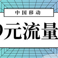 移动大流量卡杀回来啦!上海移动19元流量卡畅享188G+50分钟通话