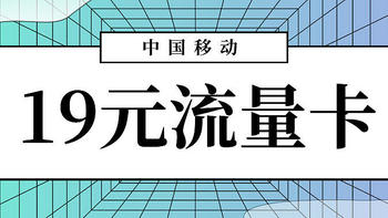 移动大流量卡杀回来啦!上海移动19元流量卡畅享188G+50分钟通话