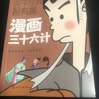 漫画三十六计